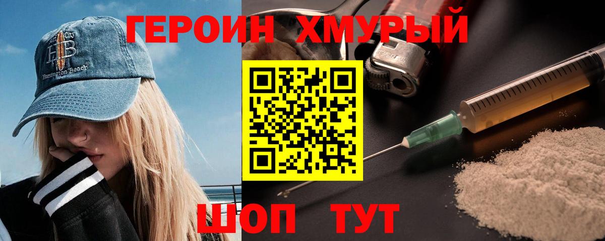 Героин герыч Уссурийск